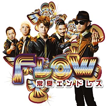 【中古-非常に良い】 常夏エンドレス (初回生産限定盤) (DVD付) 【中古-非常に良い】 常夏エンドレス (初回生産限定盤) (DVD付)