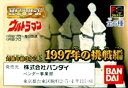 【未使用】【中古】 ガシャポン HG ウルトラマン 1997年の挑戦編 全6種 初版4凹