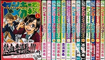【中古-非常に良い】 ヤンキー君とメガネちゃん コミックセット (少年マガジンコミックス) 【中古-非常に良い】 ヤンキー君とメガネちゃん コミックセット (少年マガジンコミックス)