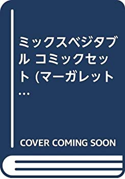 楽天ムジカ＆フェリーチェ楽天市場店【中古】 ミックスベジタブル コミックセット （マーガレットコミックス） [セット]