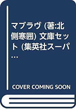 【中古】 マブラヴ (著:北側寒囲) 文庫セット (集英社スーパーダッシュ文庫) [セット]