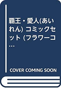 【中古】 覇王・愛人 (あいれん) コミックセット (フラワーコミックス) [セット]