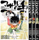 【中古】 マサルの一手! コミックセット[セット]