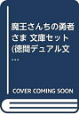 【中古】 魔王さんちの勇者さま 文庫セット (徳間デュアル文庫) [セット]