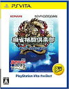 【中古】 麻雀格闘倶楽部 マージャンファイトクラブ 新生 全国対戦版 PlayStation Vita the Best - PS Vita