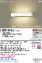 【中古】 パナソニック照明【ブラケット】LGB81545LG1