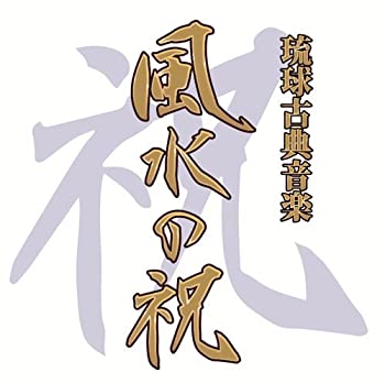 【中古】 風水の祝い