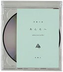 【中古】 あんたへ (初回生産限定盤) (DVD付)