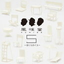 【中古-非常に良い】 風味堂5 ~ぼくらのイス~ (初回限定盤)