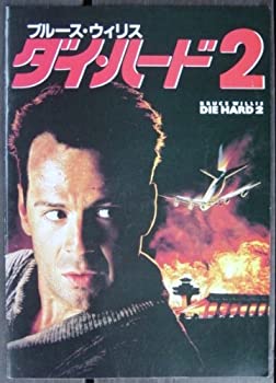 楽天ムジカ＆フェリーチェ楽天市場店【中古】 ダイ・ハード2 DIE HARD 2 映画パンフレット