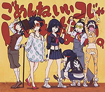 【中古-非常に良い】 ごめんね いいコじゃいられない。 (期間生産限定アニメ盤) (DVD付)