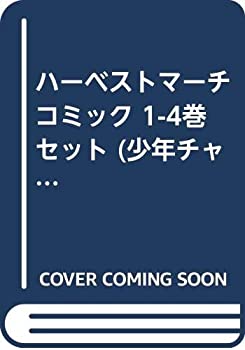 【中古】 ハーベストマーチ コミック 1-4巻セット (少年チャンピオン・コミックス)