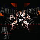 【未使用】【中古】 黒猫 ~Adult Black Cat~ (CD DVD) (初回生産限定盤)