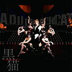 【中古】 黒猫 ~Adult Black Cat~ (CD+DVD) (初回生産限定盤)