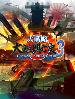 【未使用】【中古】 大戦略 大東亜興亡史3 第二次世界大戦勃発! ~枢軸軍対連合軍 全世界戦~ 【未使用】【中古】 大戦略 大東亜興亡史3 第二次世界大戦勃発! ~枢軸軍対連合軍 全世界戦~