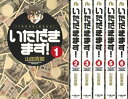 【中古-非常に良い】 いただきます! 文庫版 コミック 1-6巻セット (小学館文庫)