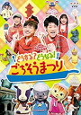 【中古】 NHK おかあさんといっしょ ファミリーコンサート どうする!どうなる?ごちそうまつり [レンタル落ち]