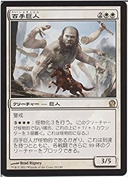 【未使用】【中古】 マジックザギャザリング 百手巨人 (レア) / テーロス (THS) / 日本語版