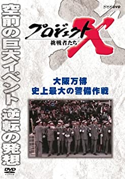 楽天ムジカ＆フェリーチェ楽天市場店【未使用】【中古】 プロジェクトX 挑戦者たち 大阪万博 史上最大の警備作戦 [DVD]