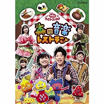 【中古】 NHK おかあさんといっしょ ファミリーコンサート 森の音楽レストラン レンタル落ち