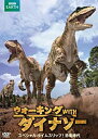 【中古-非常に良い】 ウォーキング WITH ダイナソー スペシャル:タイムスリップ! 恐竜時代 DVD