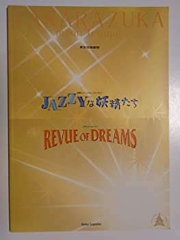 【中古】 宝塚月組 JAZZYな妖精たち レビューオブドリームズ 2005年東京宝塚劇場公演パンフレット 瀬奈じゅん・大空祐飛・霧矢大夢・北翔海莉・龍真咲