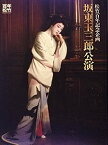 【中古】 松竹百年企画 坂東玉三郎公演 女人哀詞 日生劇場1995年パンフレット 江守徹・安井昌二