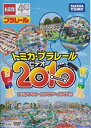 【中古】 トミカ プラレール プラレールビデオ 2010