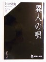 【中古】 異人の唄 2007年公演パンフレット 作 土田世紀 演出 鐘下辰男 すまけい・土屋裕子・純名りさ・小林十市