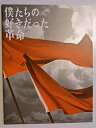 【中古】 僕たちの好きだった革命 2007年公演パンフレット 作・演出 鴻上尚史 中村雅俊・片瀬那奈・塩谷瞬