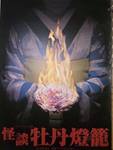 【中古】 怪談牡丹燈籠 2009年公演パンフレット 作 大西信行・演出 いのうえひでのり 段田安則・伊藤蘭・瑛太・千葉哲也