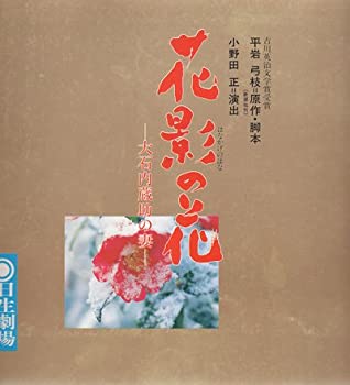 【中古】 パンフレット 木村拓哉・森且行 1992 舞台 「花影の花 -大石内蔵助の妻-」