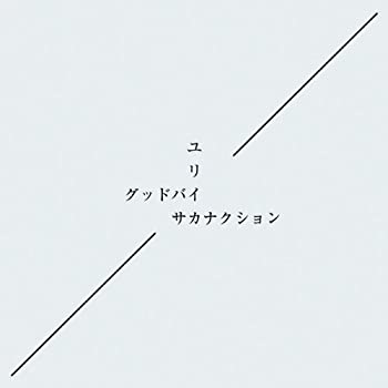 【中古-非常に良い】 グッドバイ/ユリイカ (初回限定盤) 【中古-非常に良い】 グッドバイ/ユリイカ (初回限定盤)