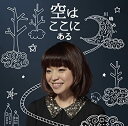 【中古】 空はここにある (初回生産限定盤) (DVD付)(2)