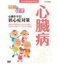 楽天ムジカ＆フェリーチェ楽天市場店【未使用】【中古】 NHK健康番組100選 きょうの健康 心臓を守る！狭心症対策【NHKスクエア限定商品】