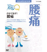 楽天ムジカ＆フェリーチェ楽天市場店【中古】 NHK健康番組100選 ここが聞きたい！名医にQ 自分で治す！腰痛【NHKスクエア限定商品】