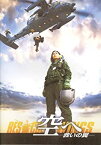 【中古】 [映画パンフレット] 空へ ~救いの翼~ (2008年) /高山侑子 渡辺大 金子賢 浅田美代子 中村雅俊 木村佳乃 三浦友和