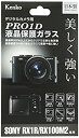 【中古】 Kenko ケンコー 液晶保護ガラス PRO1D SONY Cyber-shot RX1R/RX100M2用 KPG-SCSRX1R