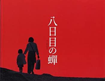 【中古】 [映画パンフレット] 八日目の蝉 (2011年) /井上真央 永作博美 小池栄子 風吹ジュン 市川実日子 劇団ひとり