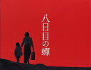 【中古】 [映画パンフレット] 八日目の蝉 (2011年) /井上真央 永作博美 小池栄子 風吹ジュン 市川実日子 劇団ひとり