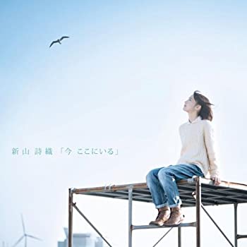 【中古-非常に良い】 今 ここにいる (初回限定盤) (DVD付) 【中古-非常に良い】 今 ここにいる (初回限定盤) (DVD付)