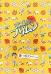 【中古】 [映画パンフレット] 南の島のフリムン (2009年) /ゴリ (ガレッジセール) 照屋政雄 ボビー・オロゴン AKINA スリムクラブ ISSA 夏川りみ 平良とみ