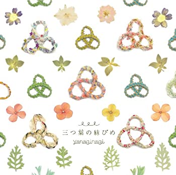 【未使用】【中古】 三つ葉の結びめ (初回限定盤 CD+DVD) TVアニメ (凪のあすから) 新エンディングテーマ