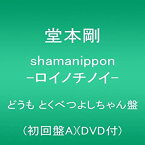 【未使用】【中古】 shamanippon -ロイノチノイ- どうも とくべつよしちゃん盤 (初回盤A) (DVD付)