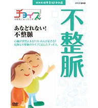 【中古】 NHK健康番組100選 チョイス＠病気になったとき あなどれない！不整脈【NHKスクエア限定商品】