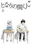 【中古】 となりの関くん 上巻 [DVD]