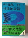 【中古】 検事霧島三郎 神曲地獄編 (高木彬光長編推理小説全集12)