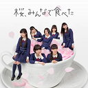 【未使用】【中古】 桜 みんなで食べた (Type-B) (CD+DVD) (初回プレス盤) 【全国握手会参加券封入 ポケットスクールカレンダー】