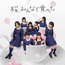 【未使用】【中古】 桜 みんなで食べた (Type-C) (CD+DVD) (初回プレス盤) 【全国握手会参加券封入 ポケットスクールカレンダー】