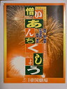 【中古】 舞台パンフレット 憎いあんちくしょう 2002年帝国劇場公演 浅丘ルリ子・斉藤由貴・江波杏子・加納幸和